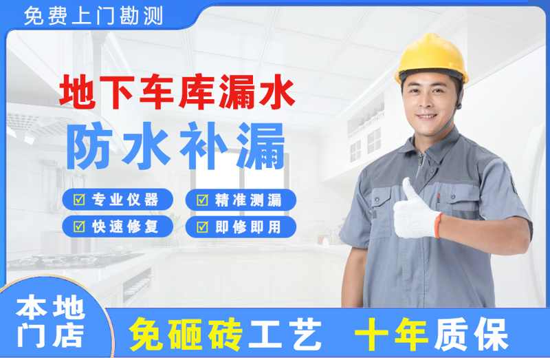 丰镇地下车库漏水维修